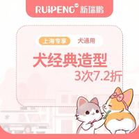 阿闻上海-犬经典造型3次72折市一区 0-3kg